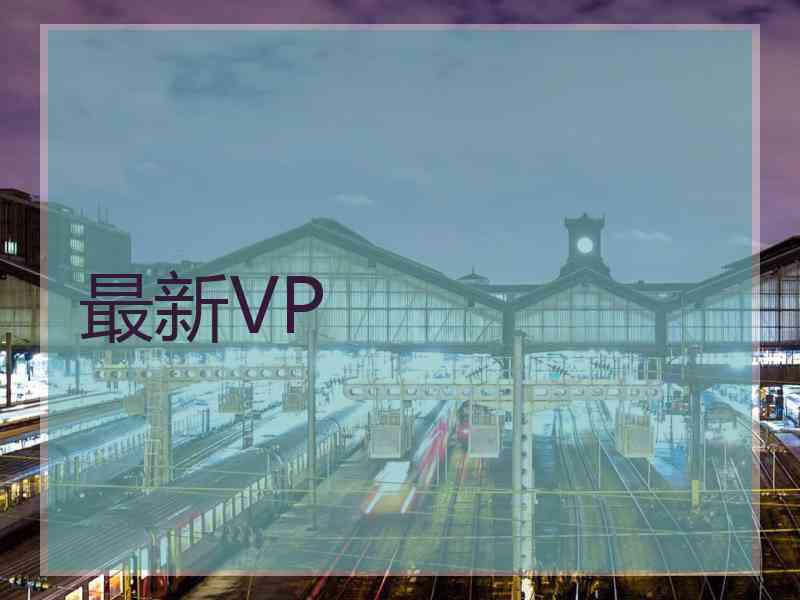 最新VP