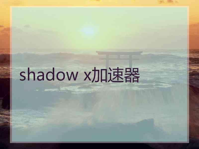 shadow x加速器