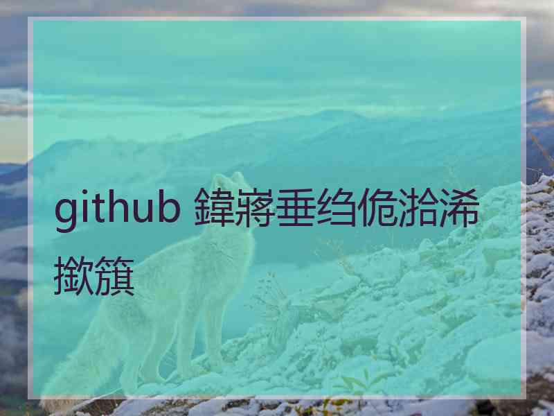 github 鍏嶈垂绉佹湁浠撳簱