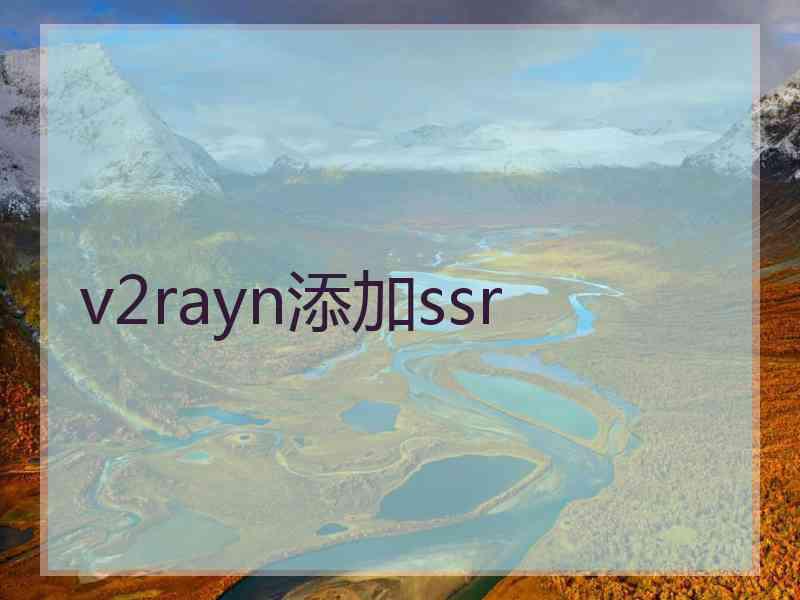 v2rayn添加ssr