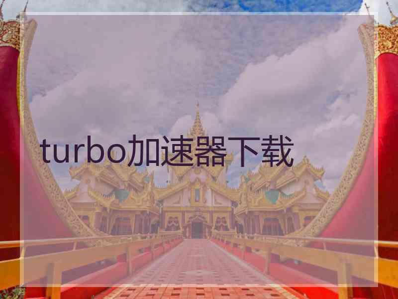 turbo加速器下载