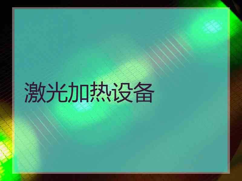 激光加热设备