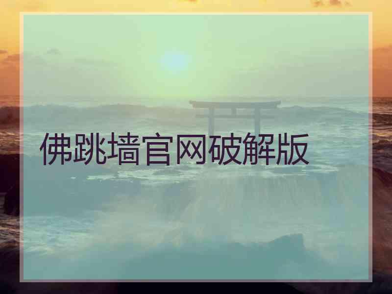 佛跳墙官网破解版