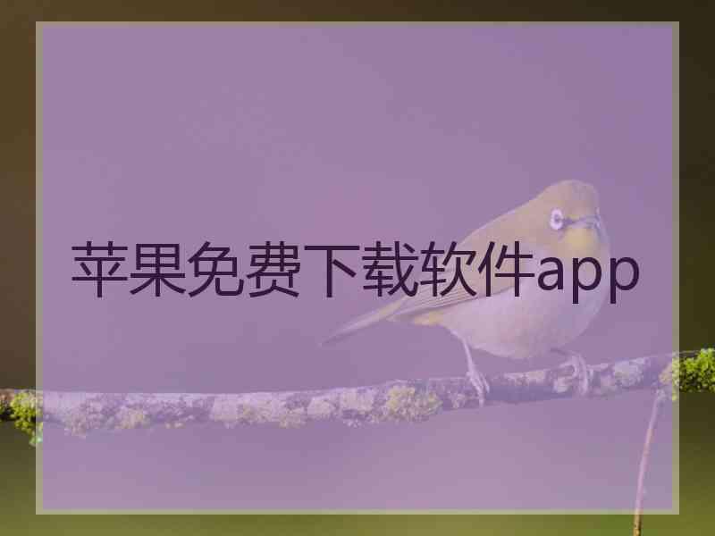 苹果免费下载软件app