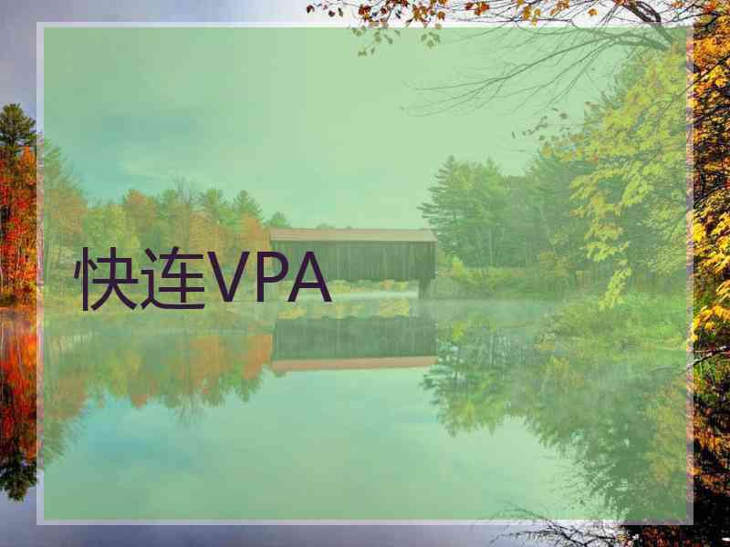 快连VPA