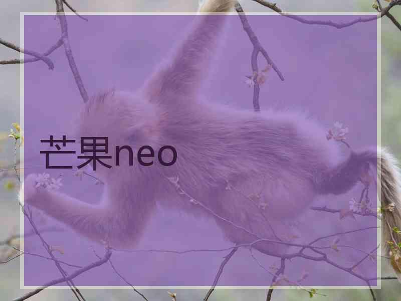 芒果neo