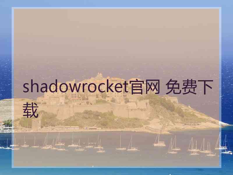 shadowrocket官网 免费下载