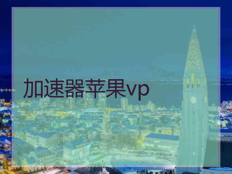 加速器苹果vp