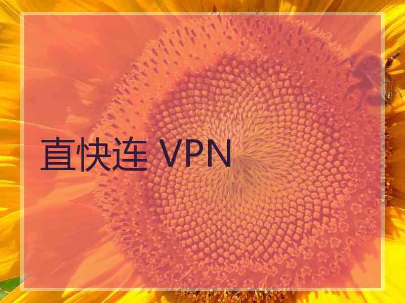 直快连 VPN