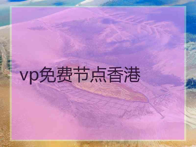 vp免费节点香港