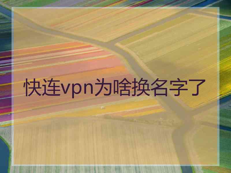 快连vpn为啥换名字了