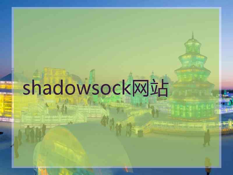 shadowsock网站