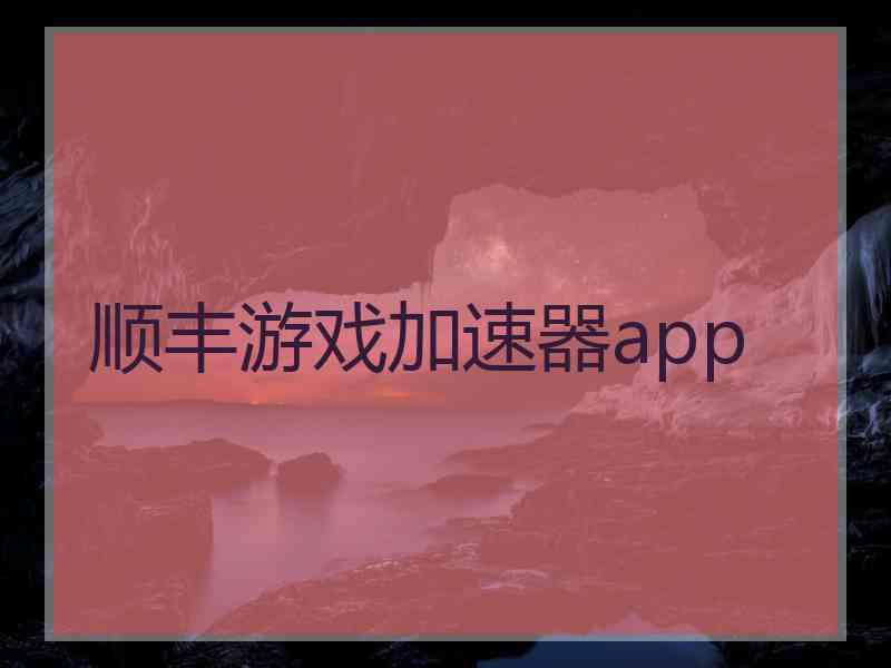 顺丰游戏加速器app