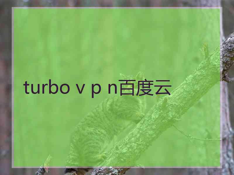 turbo v p n百度云