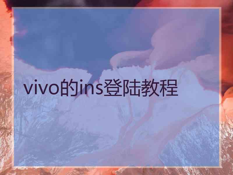 vivo的ins登陆教程
