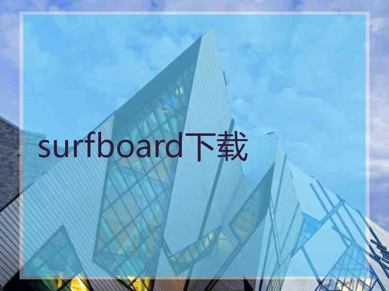 surfboard下载