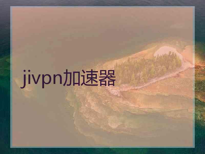 jivpn加速器