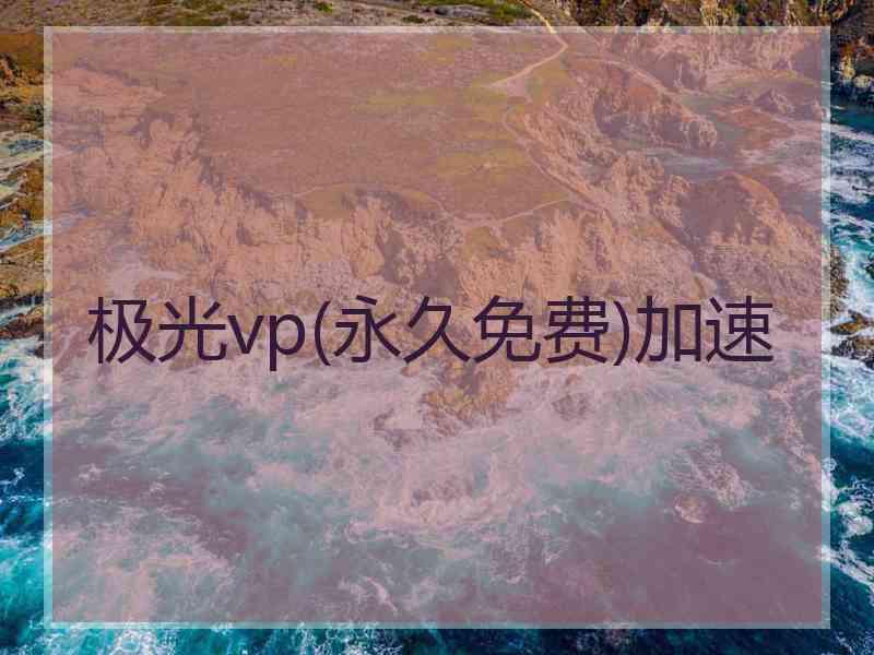 极光vp(永久免费)加速