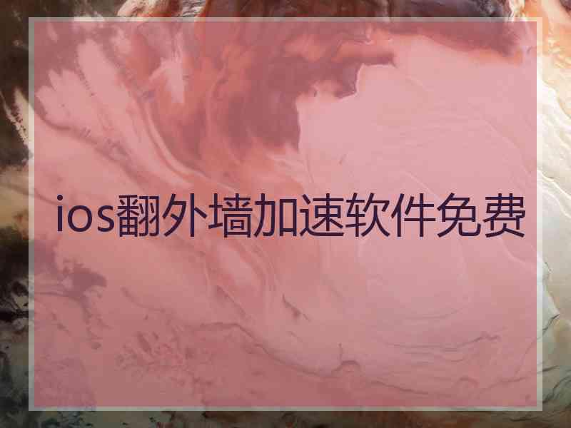 ios翻外墙加速软件免费