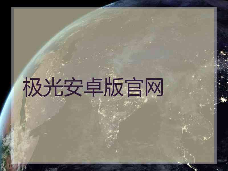 极光安卓版官网