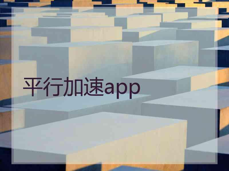 平行加速app