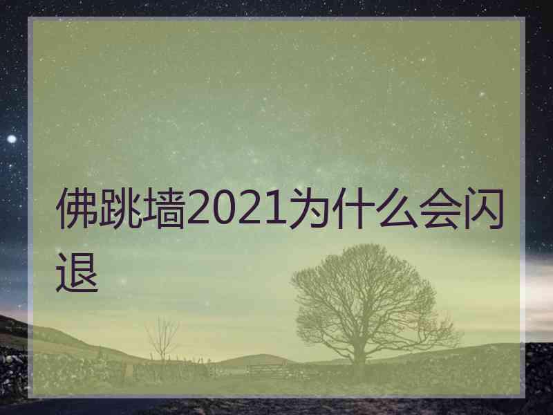 佛跳墙2021为什么会闪退