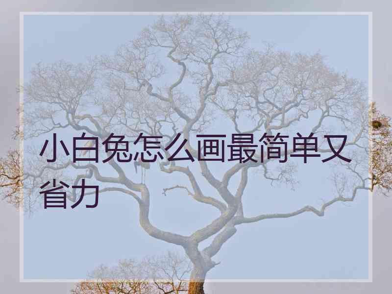 小白兔怎么画最简单又省力