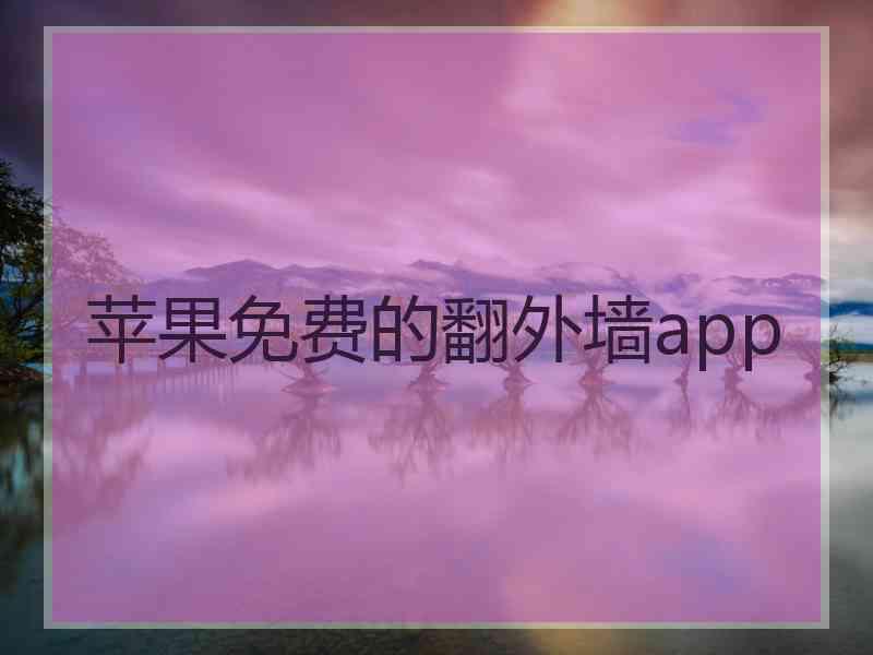 苹果免费的翻外墙app