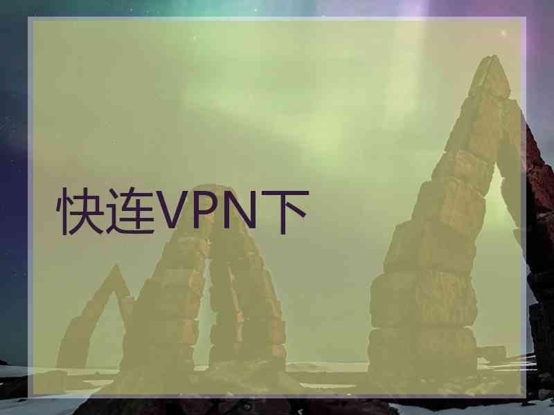 快连VPN下