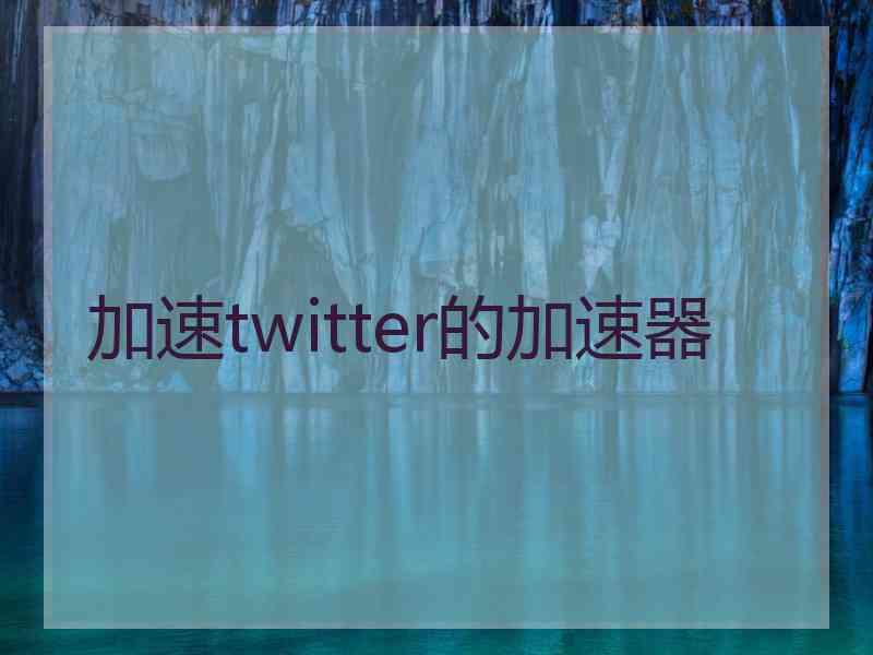 加速twitter的加速器