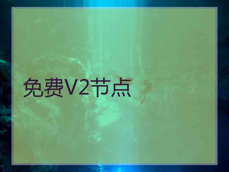 免费V2节点