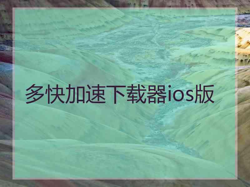 多快加速下载器ios版