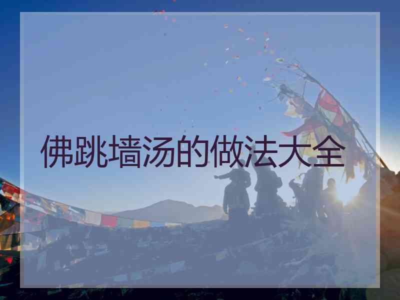 佛跳墙汤的做法大全