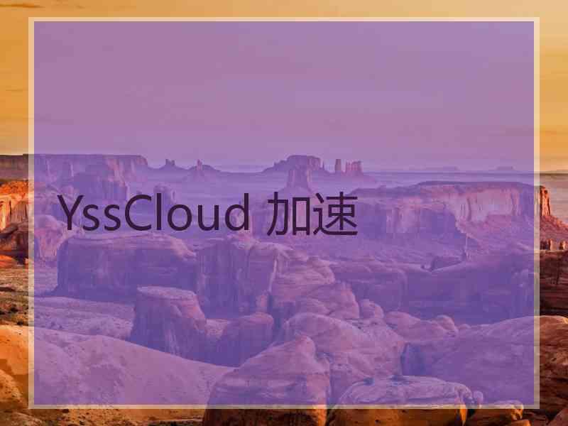 YssCloud 加速