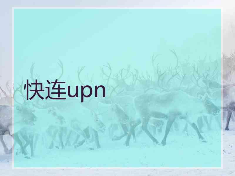 快连upn