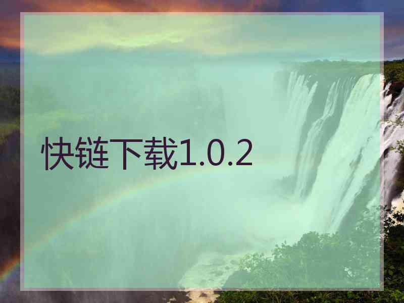 快链下载1.0.2