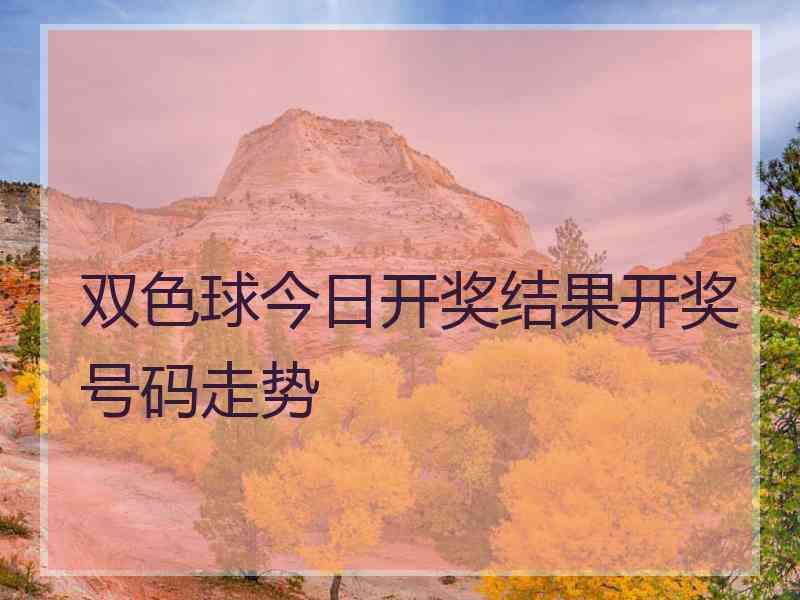 双色球今日开奖结果开奖号码走势