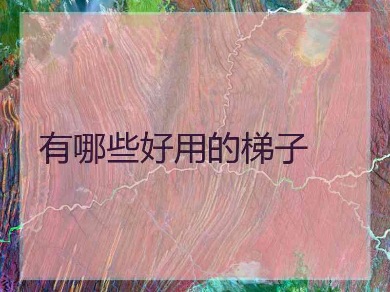 有哪些好用的梯子