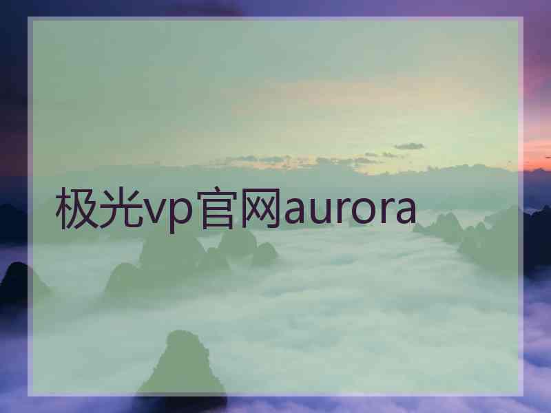 极光vp官网aurora