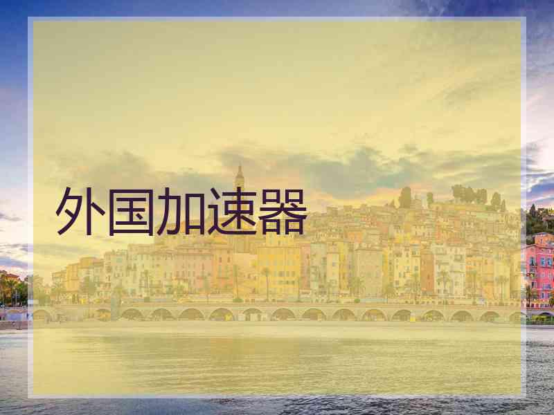 外国加速器