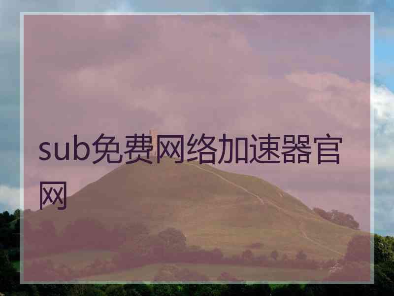sub免费网络加速器官网