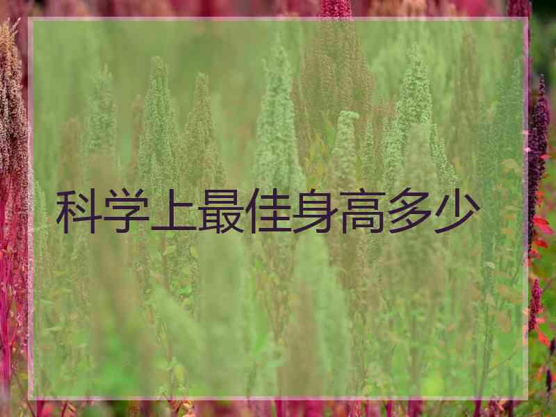 科学上最佳身高多少