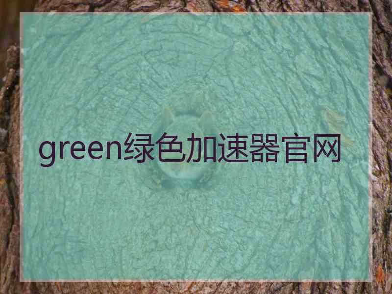 green绿色加速器官网