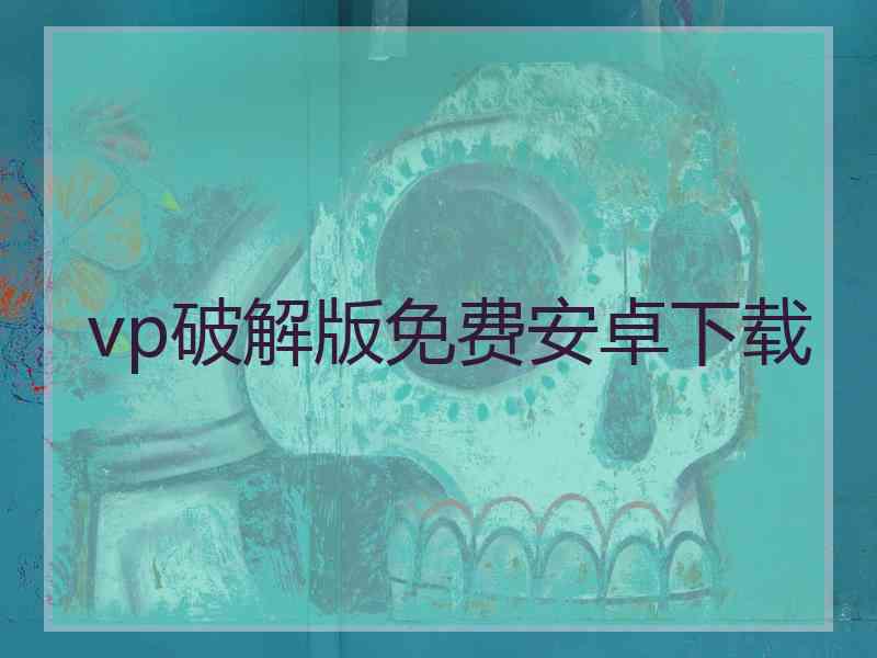 vp破解版免费安卓下载