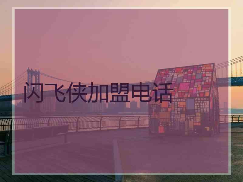 闪飞侠加盟电话