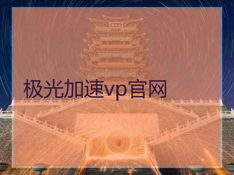 极光加速vp官网