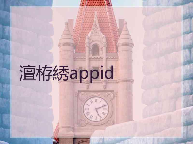 澶栫綉appid