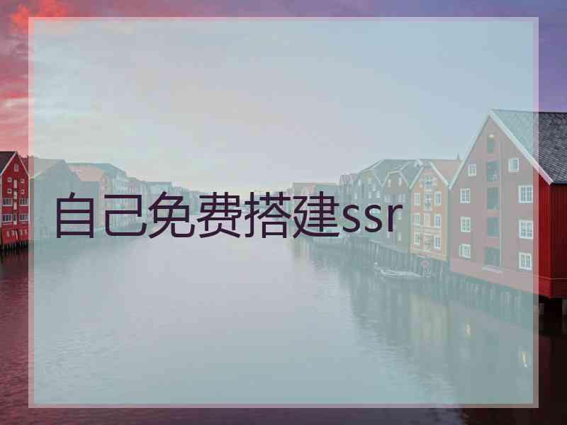 自己免费搭建ssr