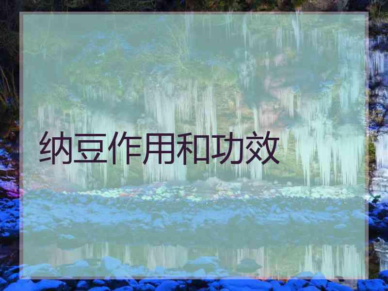 纳豆作用和功效