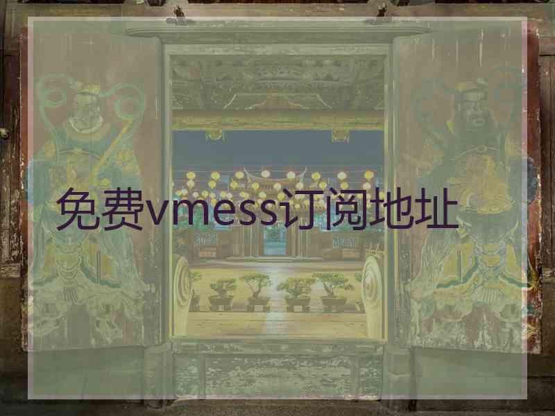 免费vmess订阅地址